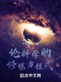 論科學的修煉方程式