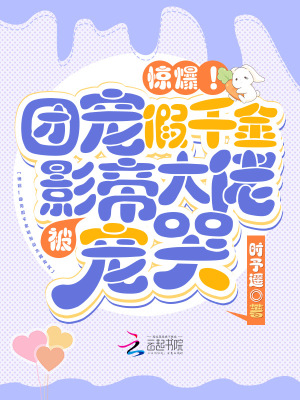 驚爆！團寵假千金被影帝大佬寵哭