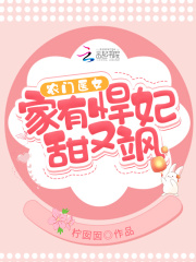 農(nóng)門醫(yī)女：家有悍妃甜又颯