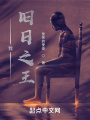 我，舊日之王