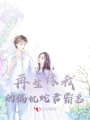 再生缘我的偏执蛇君霸总