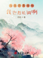 九世前是劍仙，我也想低調(diào)啊