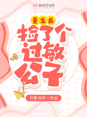 重生后撿了個過敏公子