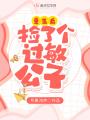 重生后撿了個過敏公子