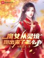 魔女從靈境跑出來(lái)了怎么辦