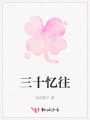 三十憶往