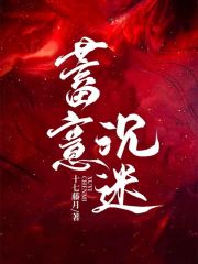 蓄意沉迷