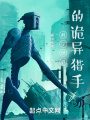 科學世界的詭異獵手