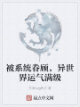 被系統(tǒng)眷顧,，異世界運氣滿級