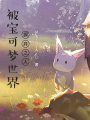被寶可夢(mèng)世界摒棄之人