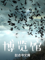 規(guī)則物博物館