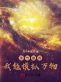 靈氣復(fù)蘇：我能模擬萬物！