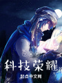學霸的科技榮耀