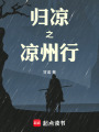 歸涼之涼州行