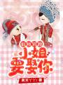 仙師別跑，小姐要娶你