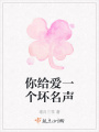 你給愛(ài)一個(gè)壞名聲