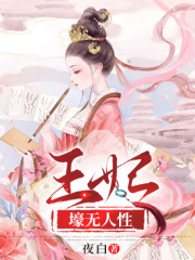 王妃壕無人性