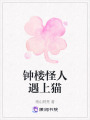 鐘樓怪人遇上貓