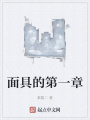 面具的第一章