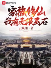 家族修仙：我有無限靈石