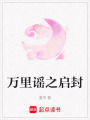 萬(wàn)里謠之啟封