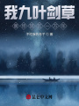 我九葉劍草，震驚禁區(qū)一萬年