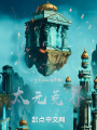擁有系統的我，統一了世界