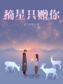 摘星只贈你