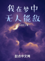 我在夢(mèng)中無(wú)人能敵