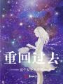 重回過去：這個女主有點冷