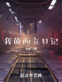 我的而立日記