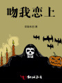 吻我戀上