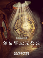 我的异次元公寓