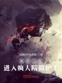 提前三年，進(jìn)入瘋?cè)嗽鹤鲎o(hù)工