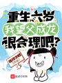 重生六歲，我望父成龍很合理吧？