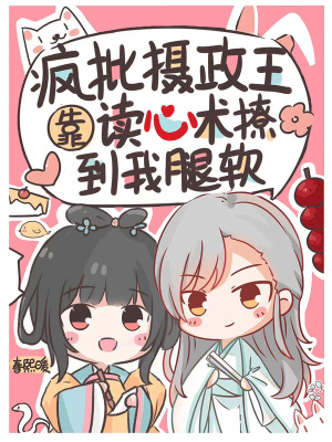 瘋批攝政王靠讀心術撩到我腿軟