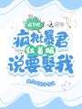 瘋了吧！瘋批暴君紅著眼說要娶我