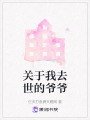 關于我去世的爺爺