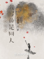 全球網文：我寫的是同人
