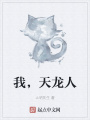 我，天龍人