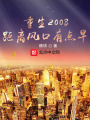 重生2008，距離風口有點早