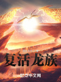 復(fù)活龍族