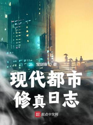 現代都市修真日志