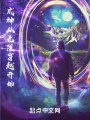 成神從無限穿越開始