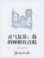 靈氣復(fù)蘇：我的師姐有點(diǎn)彪