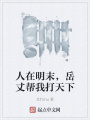 人在明末，岳丈幫我打天下