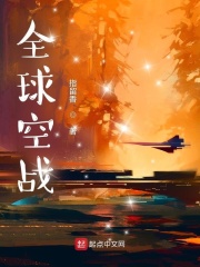 全球空戰