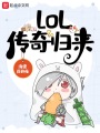 lol：傳奇歸來(lái)