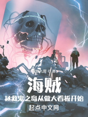 海賊：拯救鬼之島從做大看板開始