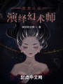 你管這叫幻術(shù)師？